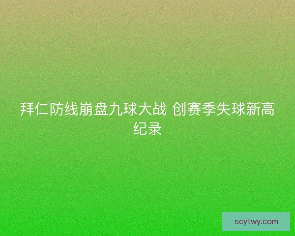 拜仁防线崩盘九球大战 创赛季失球新高纪录