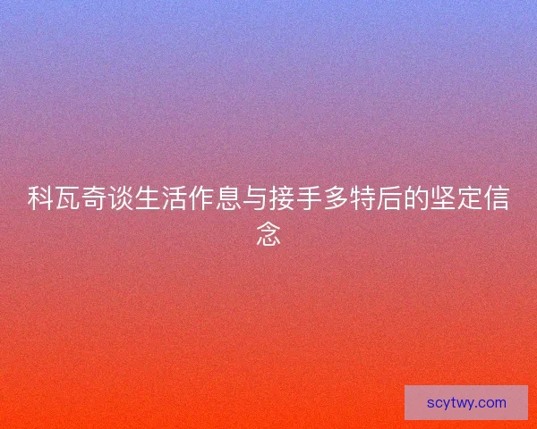 科瓦奇谈生活作息与接手多特后的坚定信念