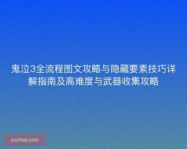 鬼泣3全流程图文攻略与隐藏要素技巧详解指南及高难度与武器收集攻略