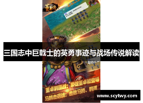 三国志中巨戟士的英勇事迹与战场传说解读