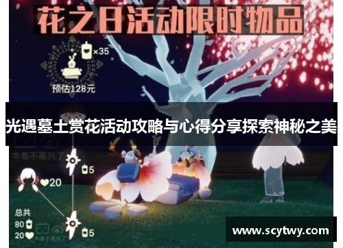 光遇墓土赏花活动攻略与心得分享探索神秘之美